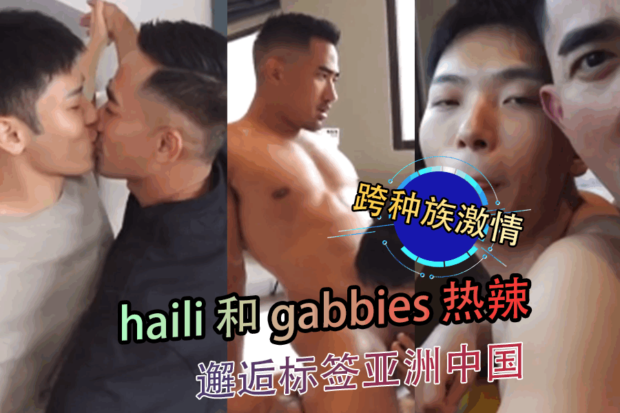 跨种族激情 haili 和 gabbies 热辣邂逅标签亚洲中国海报剧照