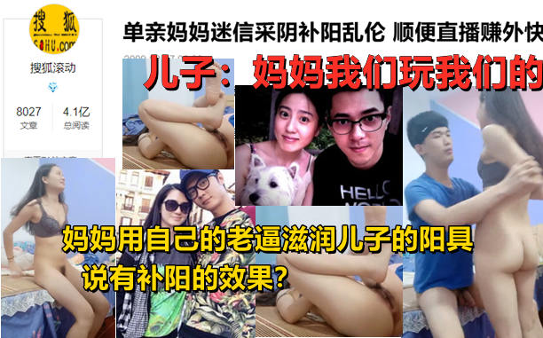 【母子乱伦】妈妈采阴补阳家中与儿子现场直播乱伦操逼身材超好，和黄花姑娘一样