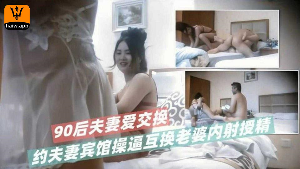 约夫妻宾馆操逼互换老婆内射授精90后夫妻爱互换海报剧照