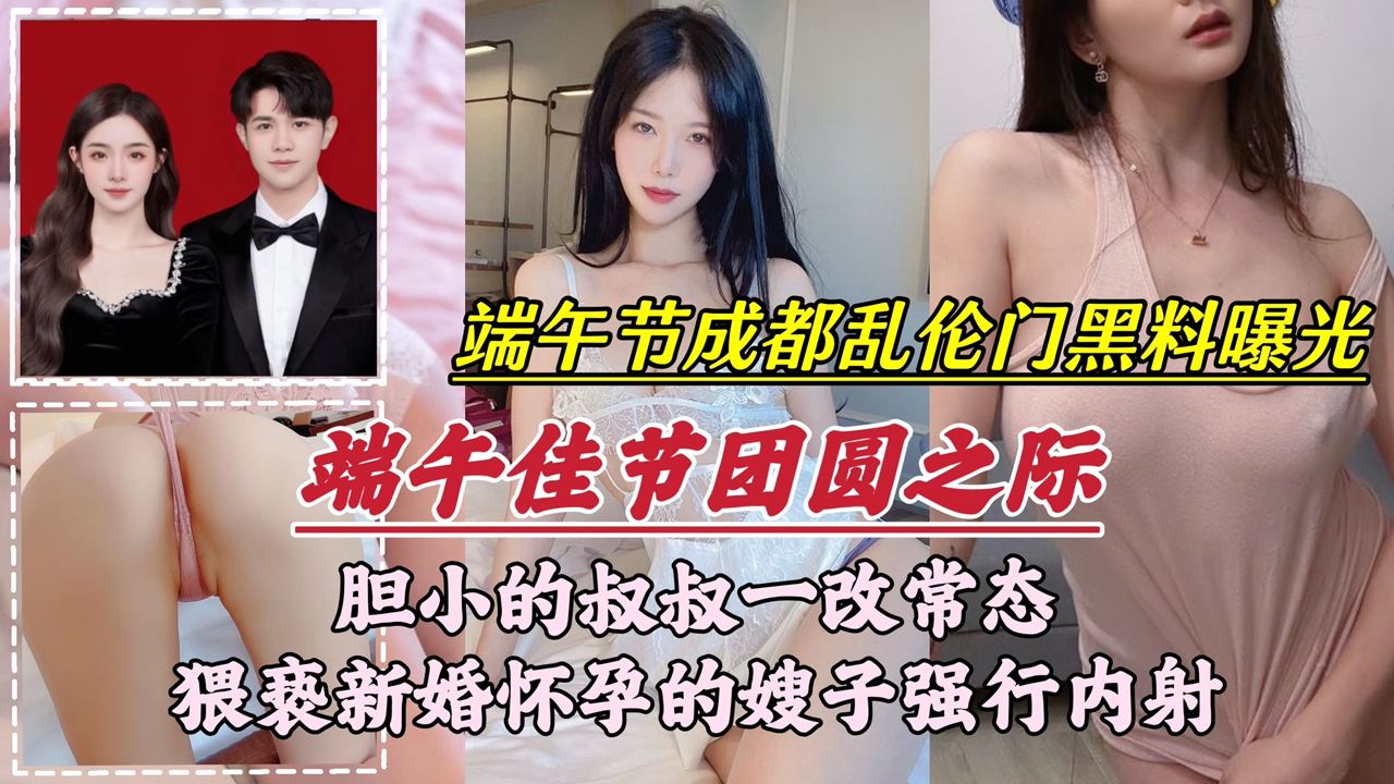 胆小的叔叔一改常态，猥亵新婚怀孕的嫂子强行内射