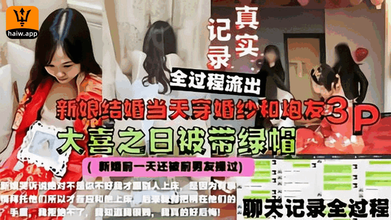 结婚当天戴绿帽新娘穿婚纱和炮友3p真实流出海报剧照