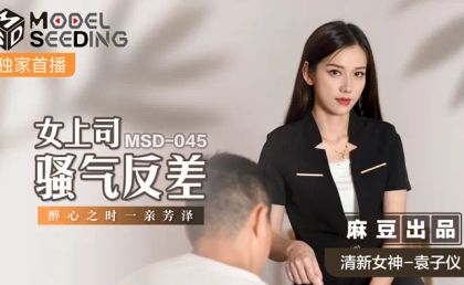 【麻豆传媒】MSD045女上司骚气反差醉心之时一亲芳泽麻豆传媒袁子仪海报剧照