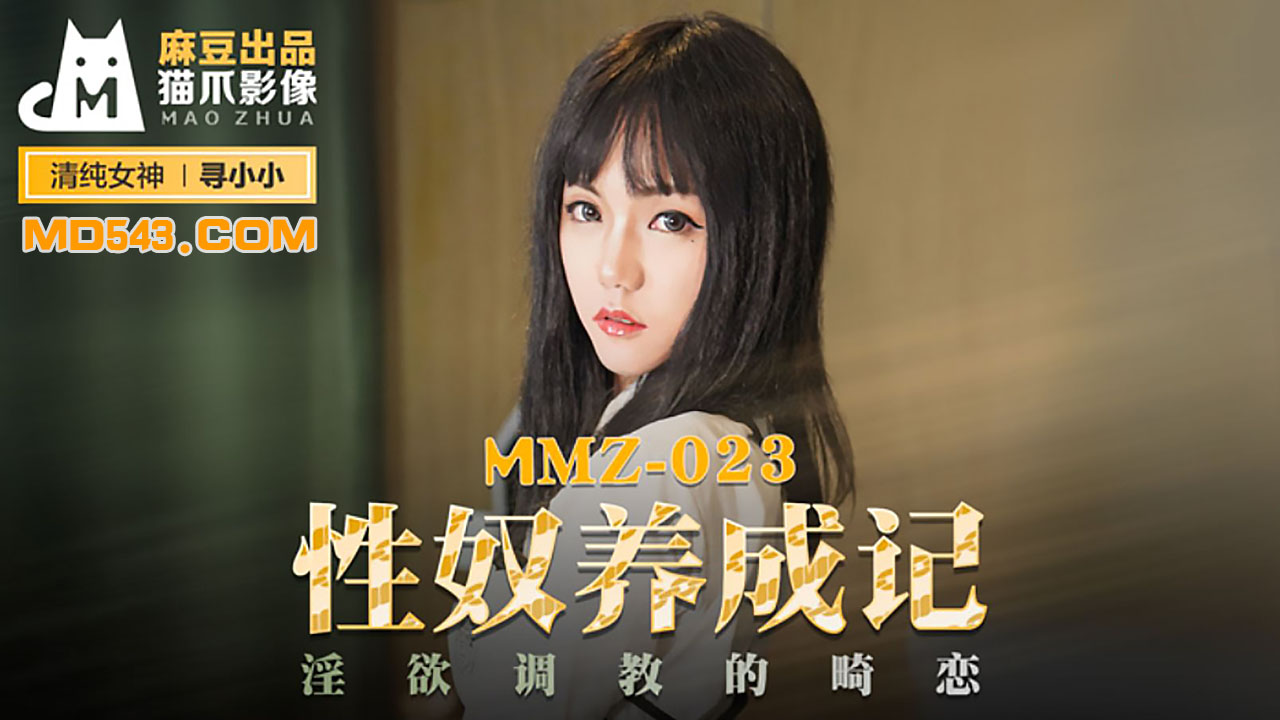 [麻豆传媒]MMZ023寻小小性奴养成记淫欲调教的畸恋