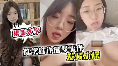 厦门集美大学许学妹许瑶琴事件 遥控器炮机疯狂淫叫 发骚求操