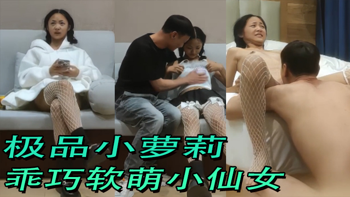 【探花精选】极品小萝莉，乖巧软萌小仙女舔穴抠逼玩得溜阳痿男百般挑逗下大展雄风狂干<script src=