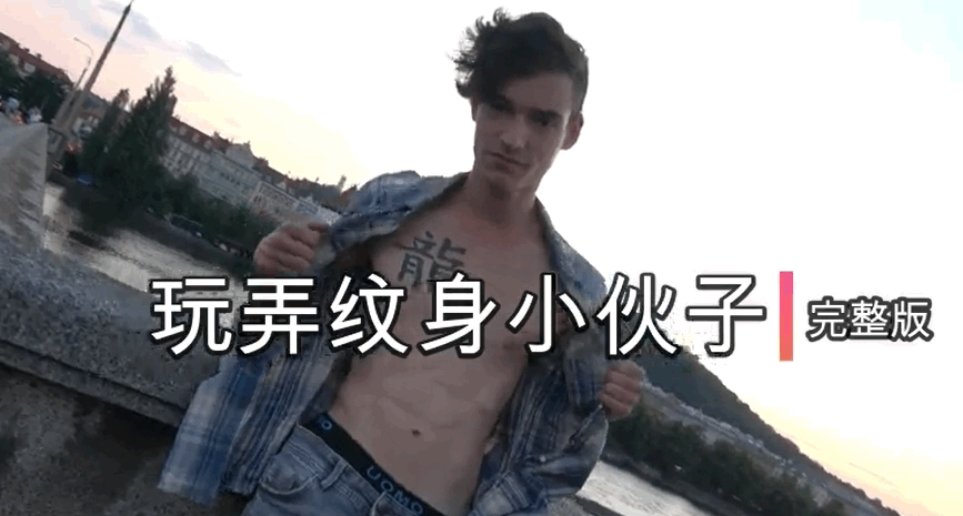 玩弄纹身小伙子欧美帅哥小鲜肉