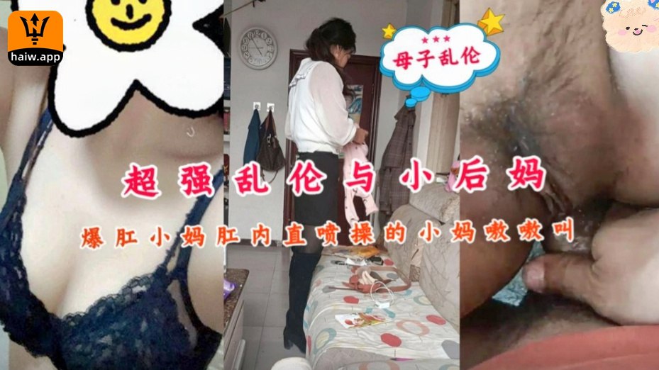 [真实乱伦]超强乱伦爆肛小妈肛内直喷操的小妈嗷嗷叫