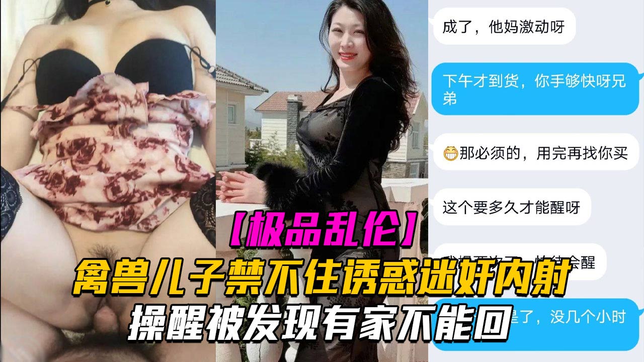 [迷奸妈妈]禽兽儿子禁不住诱惑迷奸老妈被发现有家不能回