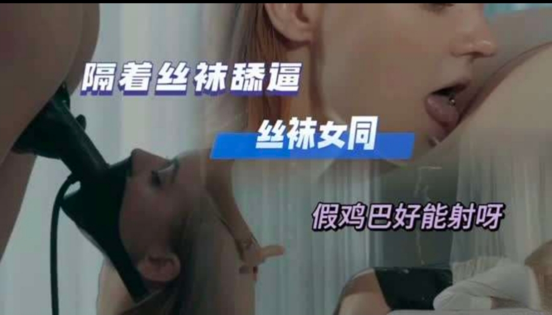 【独家泄密】女同诱惑隔着丝袜舔逼会射精的假鸡吧超级过瘾.copy