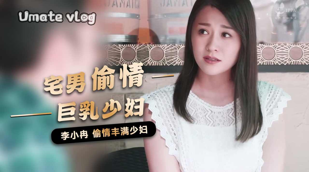 李小冉宅男偷情丰满巨乳少妇