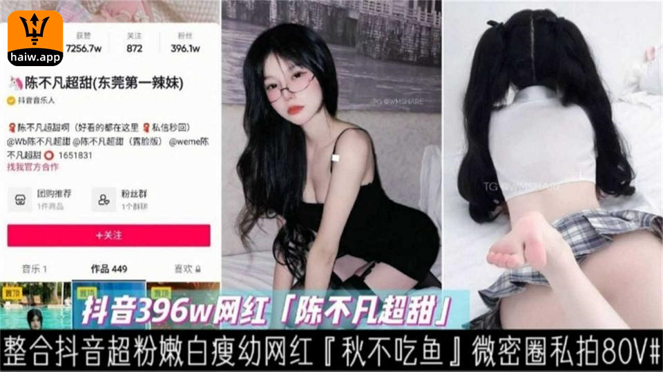 【抖音396W网红】白幼瘦网红秋不吃鱼私密圈私拍80V不看后悔死！海报剧照