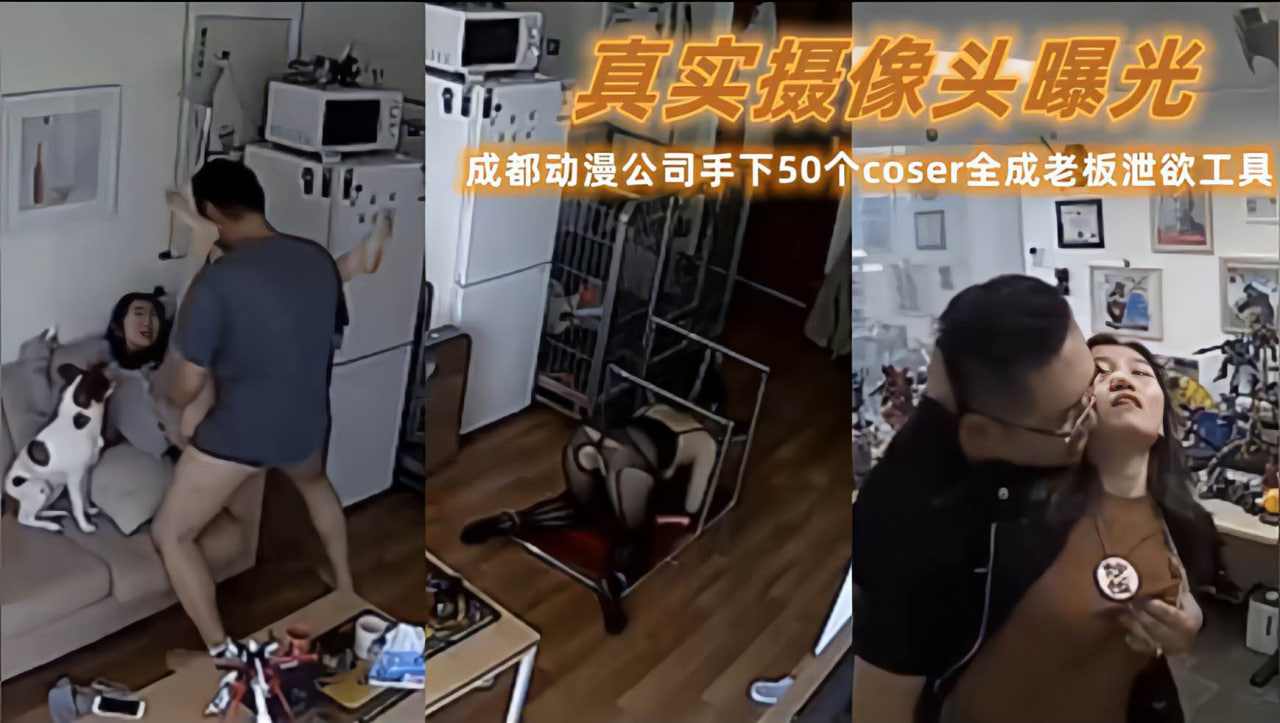 成都动漫公司刘老板潜规则手下众多coeser全成泄欲工具