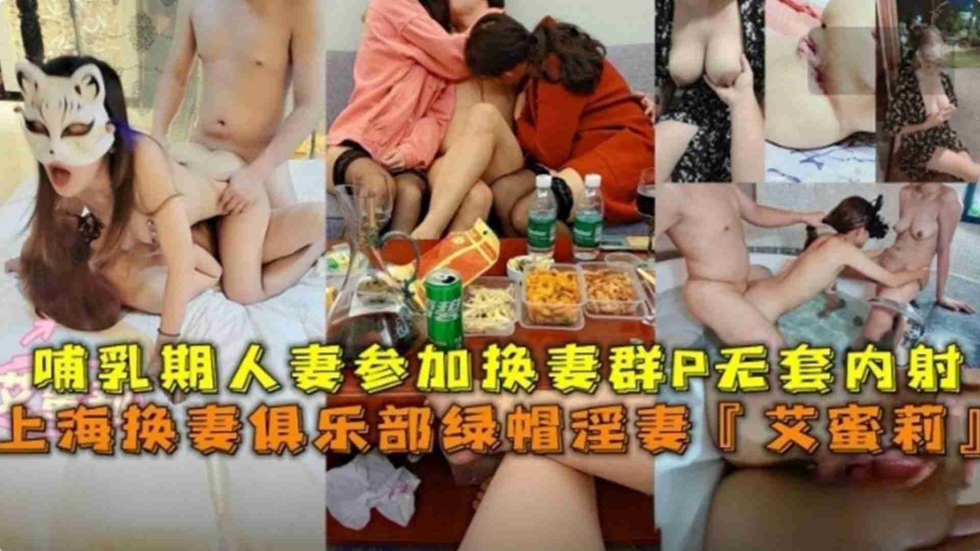 上海哺乳期人妻参加换妻群P无套内射名人艾蜜莉海报剧照