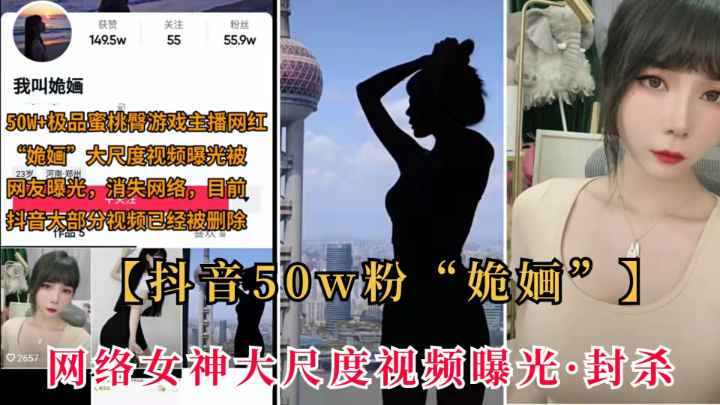 抖音50w粉游戏主播姽婳大尺被曝光抖封杀