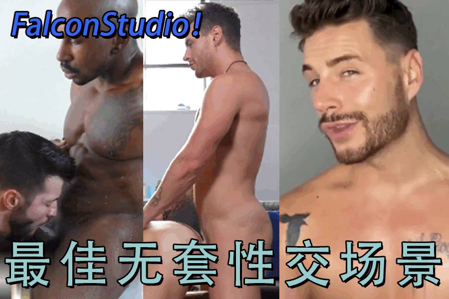 FalconStudios - 最佳无套性交场景