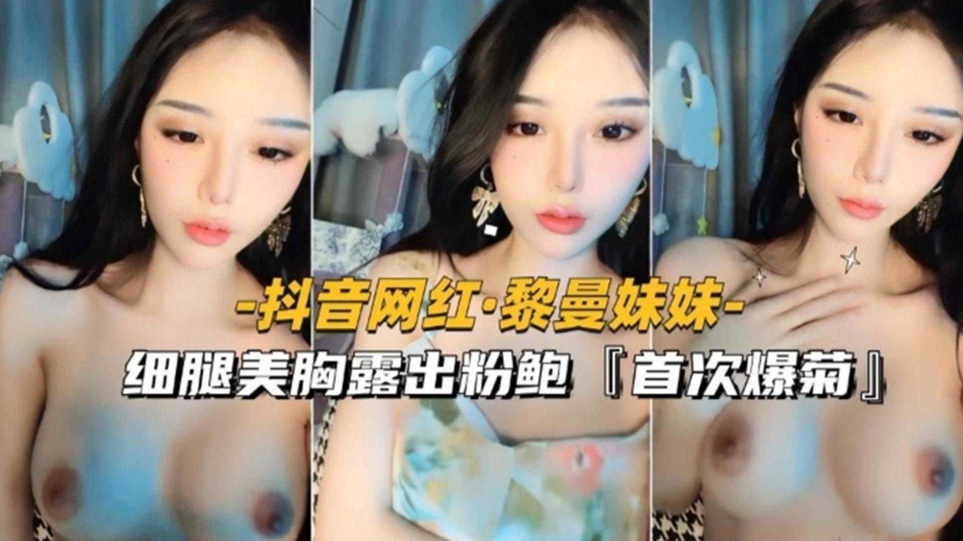 【抖音网红首次爆菊】黎曼妹妹细腿美胸露出粉鲍