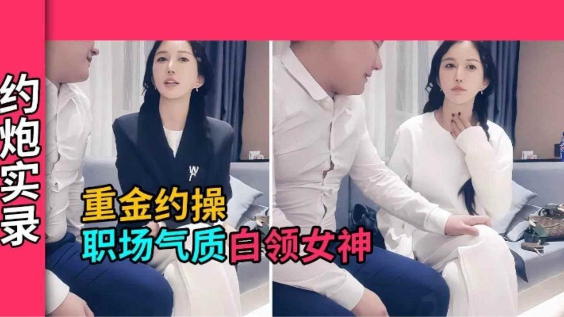 重金约操职场气质白领女神，长得很好看！对白超精彩不能错过海报剧照