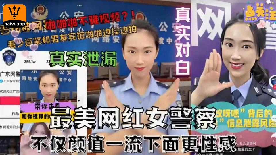 【真实泄露】最美网红女警察不仅颜值一流下面更性感！海报剧照