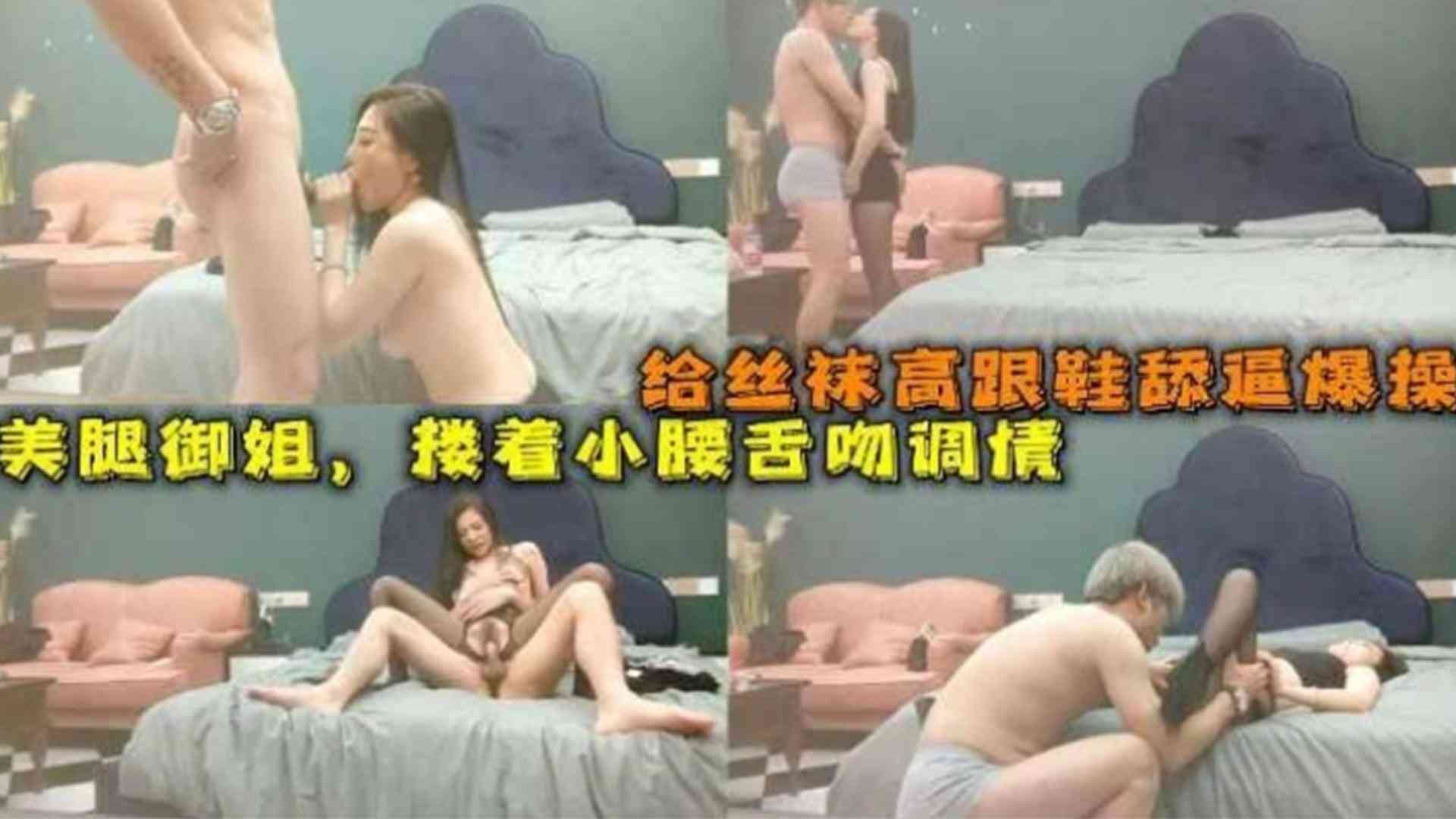 【精选约炮】给丝袜高跟鞋舔逼爆操，美腿御姐搂着小腰舌吻调情海报剧照