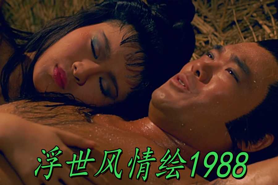 【三级片】(第三集）浮世风情绘1988海报剧照