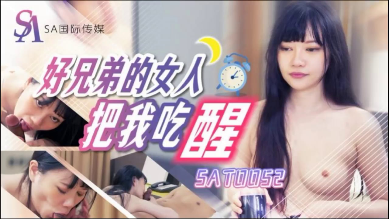 【SA国际传媒】SAT0052 好兄弟的女人把我吃醒<script src=