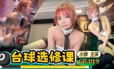 【麻豆传媒】CP-019狂点映像小婷台球选修课