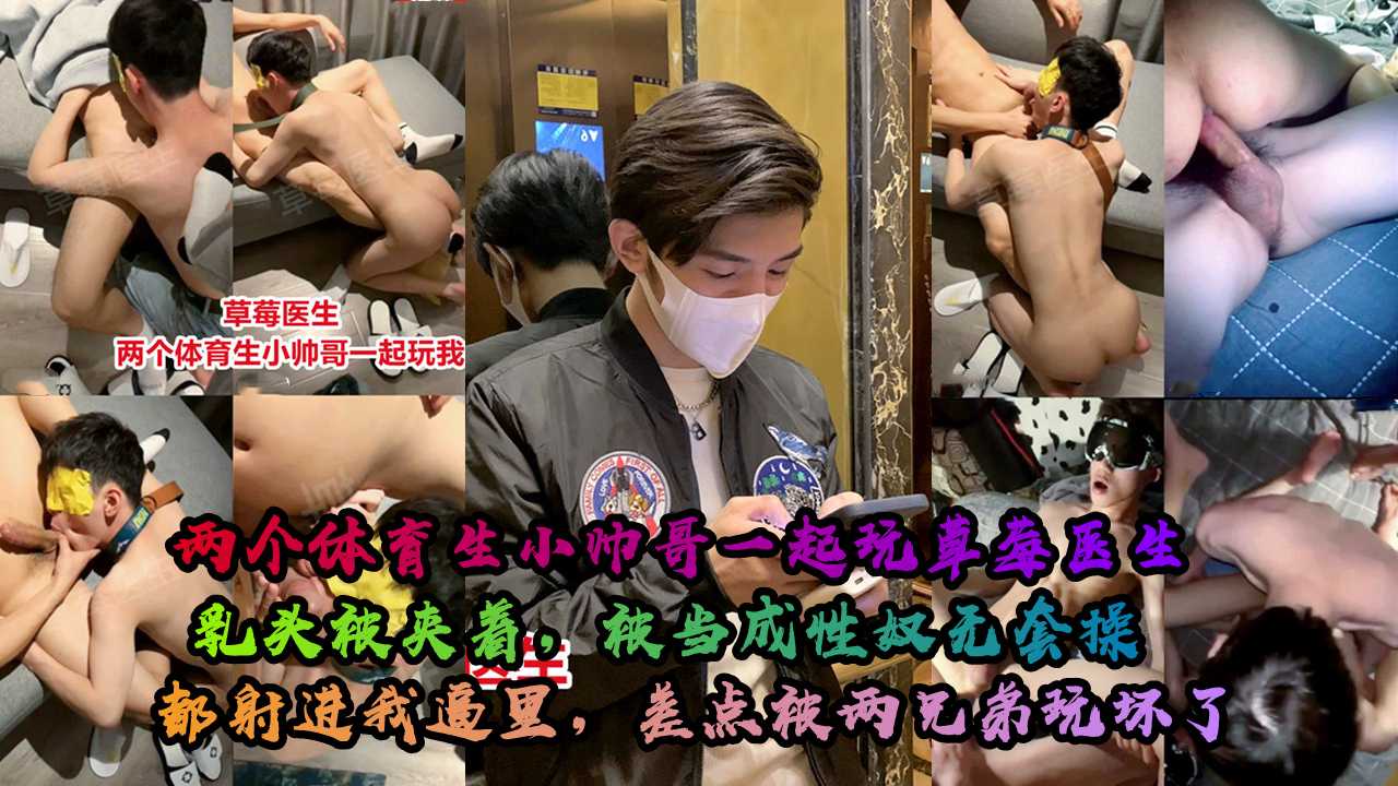 草莓医生被两个体育生小帅哥轮操，乳头被夹着，被当成性奴无套操，都射进逼里海报剧照