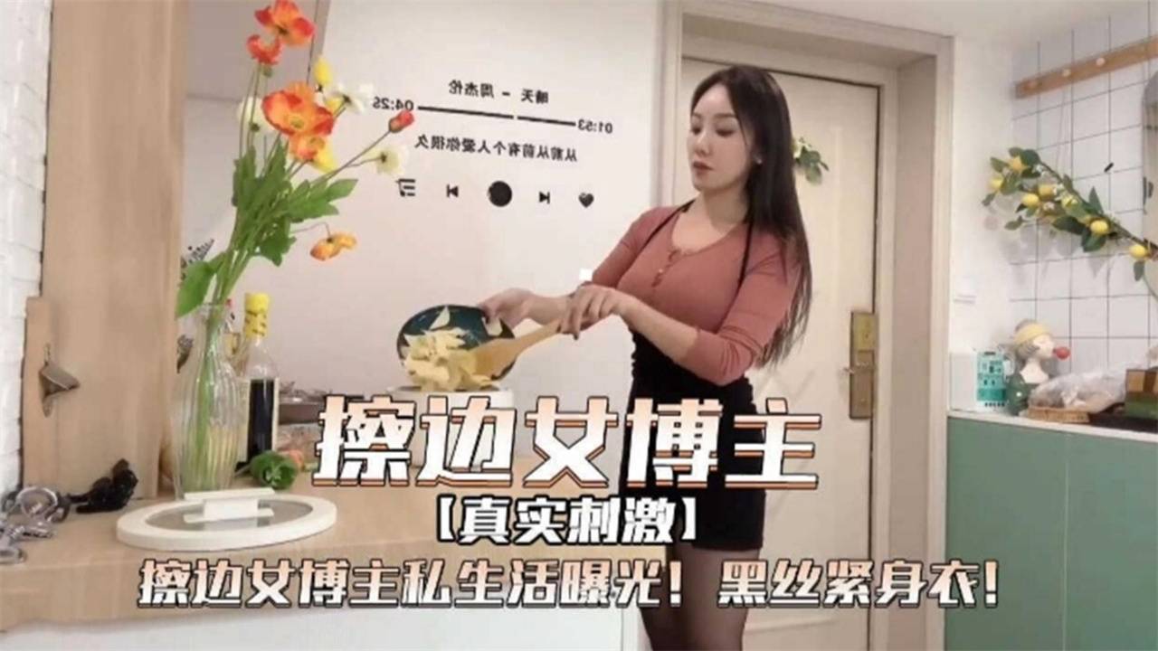 擦边女神博主私密生活曝光，真实刺激 黑丝制服紧身衣诱惑海报剧照