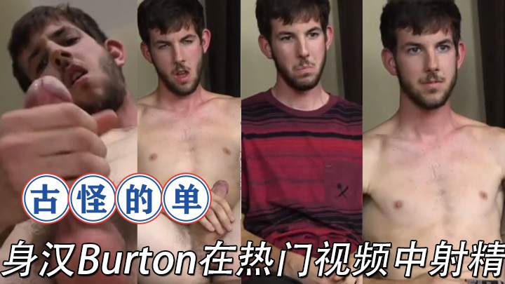 古怪的单身汉 Burton 在热门视频中射精<script src=