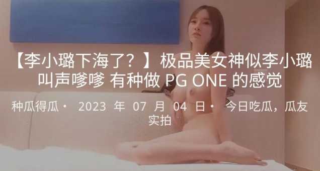 [李小璐下海了？]极品美女神似李小璐叫声嗲嗲有种做PGONE的感觉