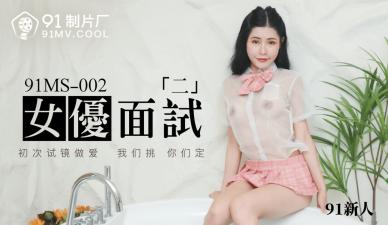 【91传媒】91MS002 女优面试2 91新人的啊!海报剧照