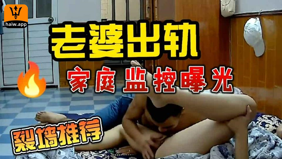 外出打工通过家庭监控看到老婆出轨海报剧照