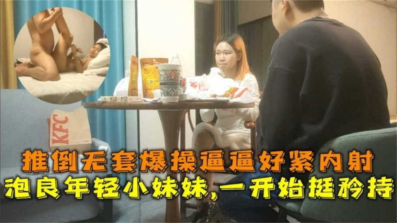 推倒无套爆操，好紧想内射！年轻小妹妹一开始挺矜持海报剧照