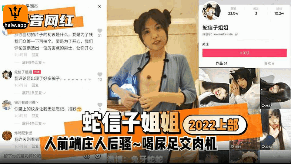 【抖音网红】蛇信子姐姐2022上部：人前端庄人后驿~喝尿足交肉海报剧照