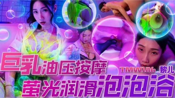 [天美传媒] TMW-186 巨乳油压按摩萤光润滑泡泡浴