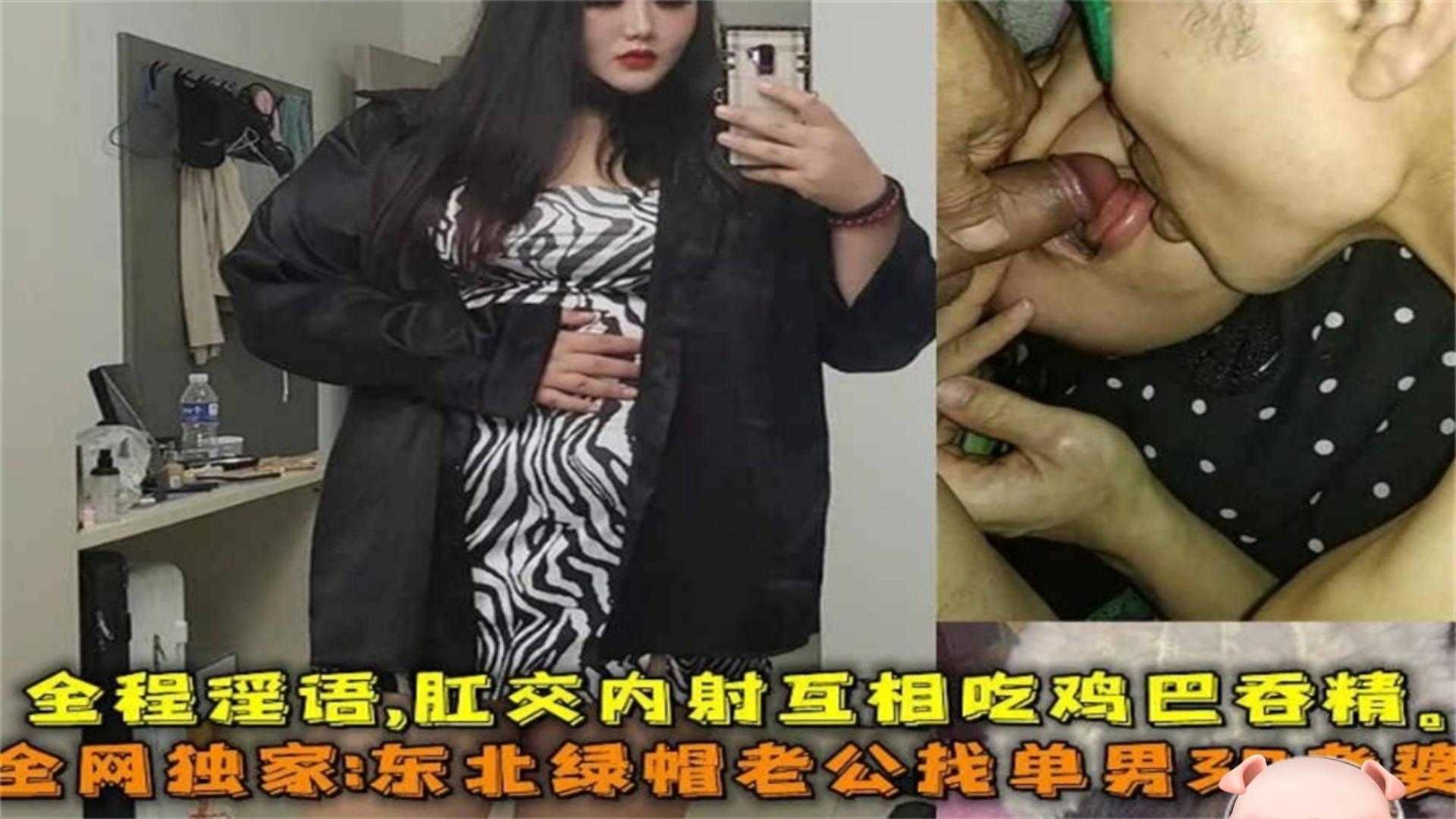 东北绿帽老公找单男3P老婆，全程淫语+肛交内射+互吃鸡吞精海报剧照