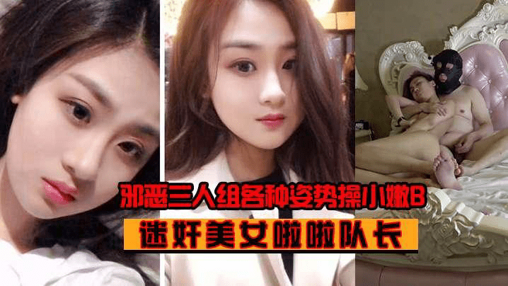 [迷奸美女啦啦队长]邪恶三人组各种姿势操小嫩B