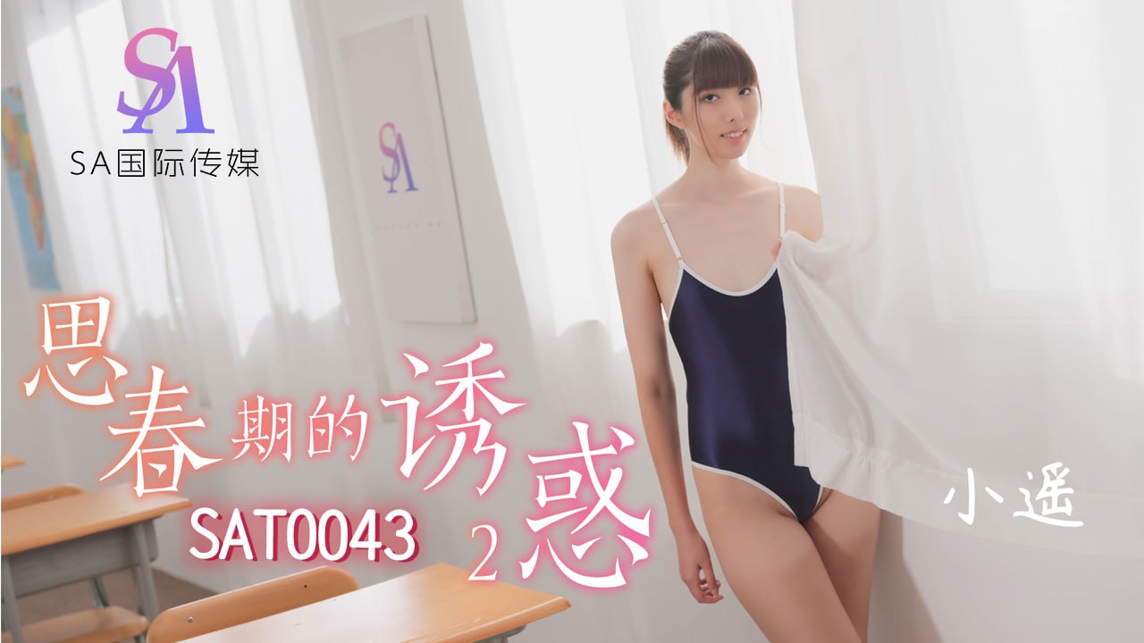【SA国际传媒】SAT-0043思春期的诱惑EP2