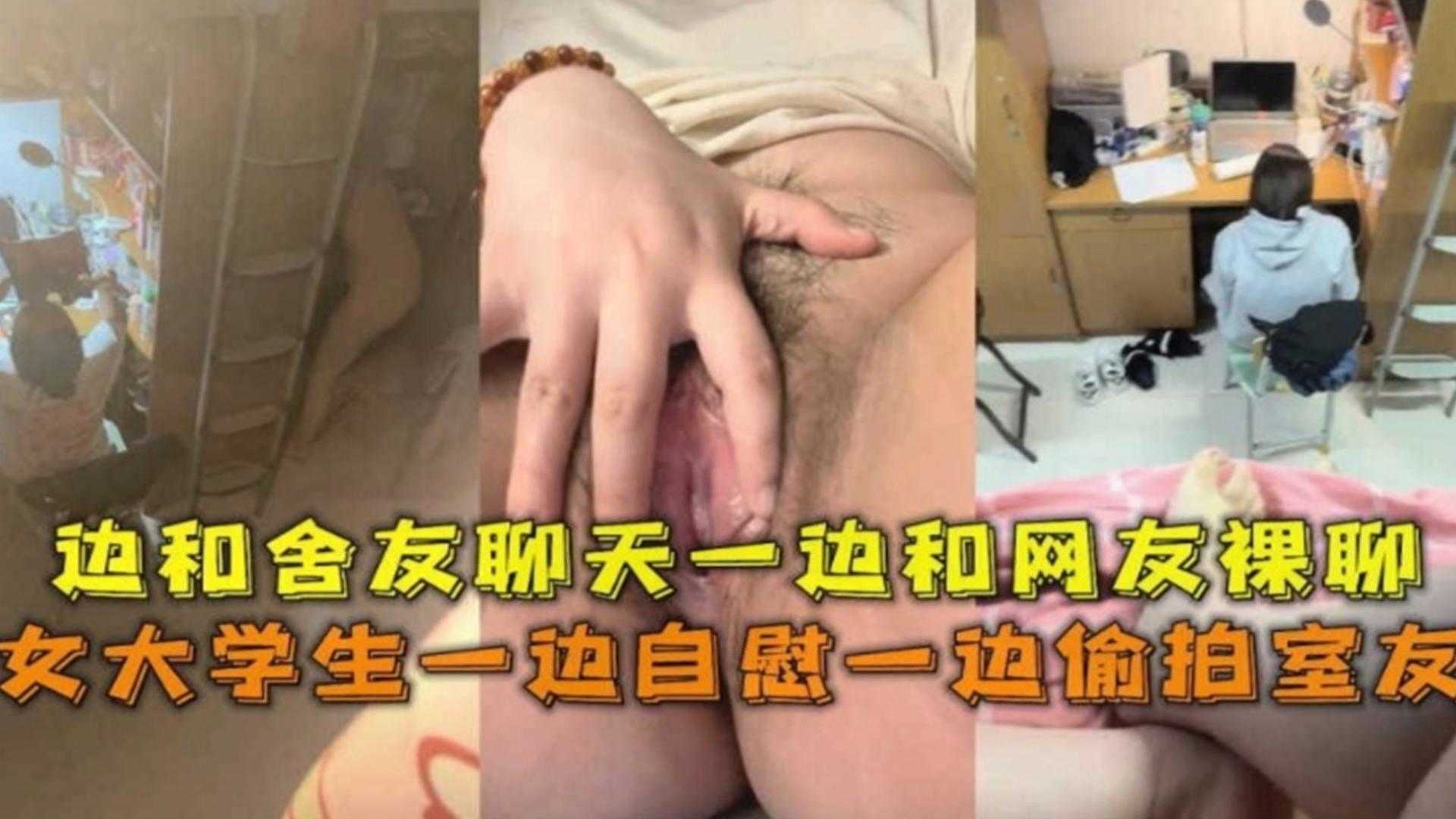 【真实学生】极品女大学生一边和男友裸聊自慰 一边偷拍室友换衣服海报剧照