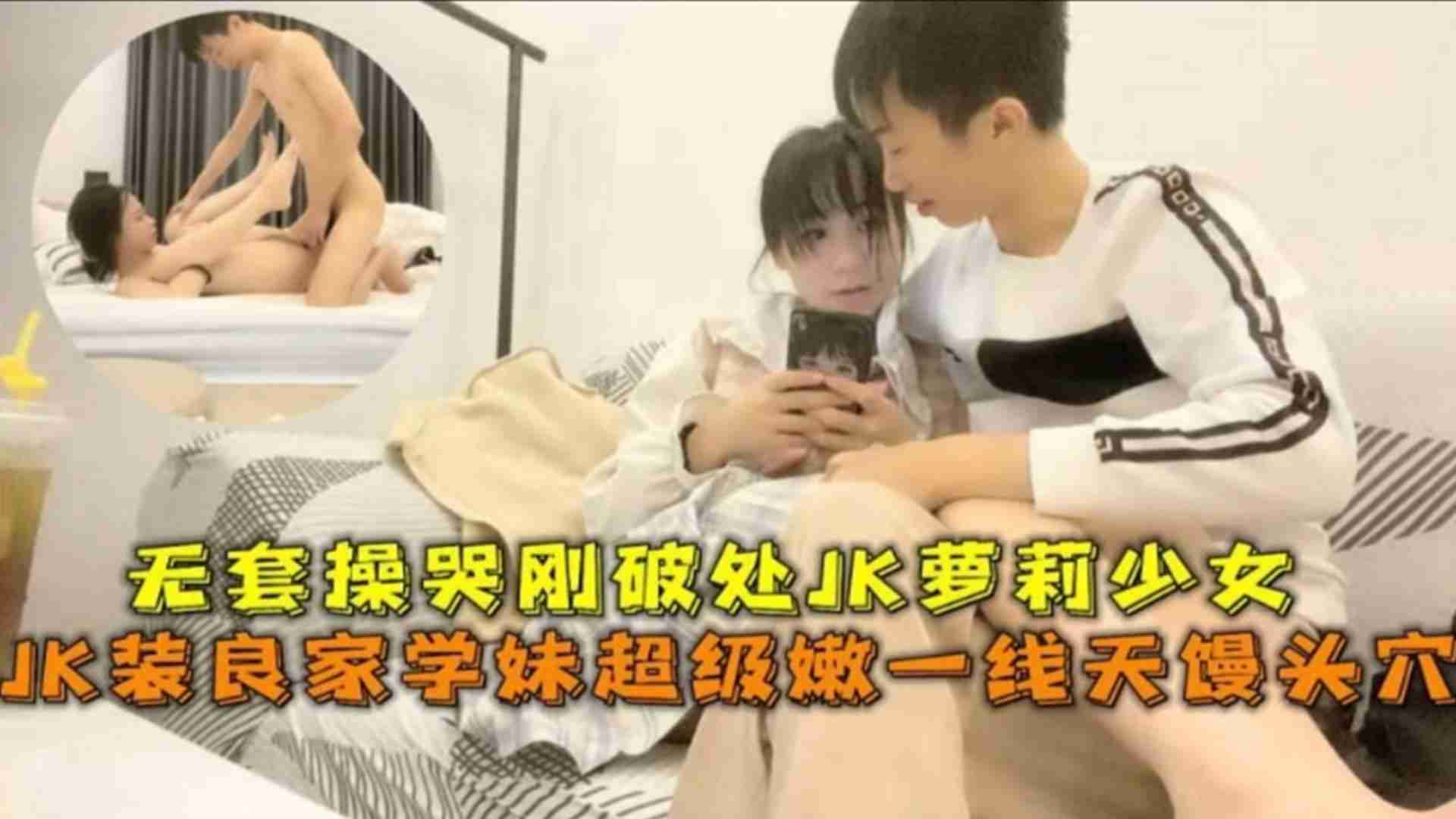 JK装良家学妹超级嫩一线天馒头逼，无套爆操刚破处JK萝莉少女