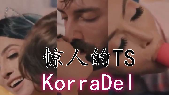 惊人的 TS Korra Del Rio