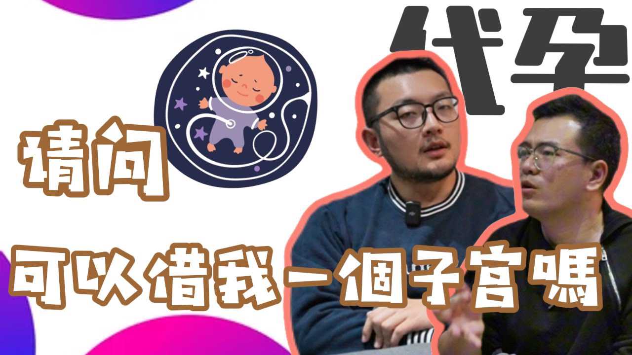 同性恋要不要代孕？男同想当爸爸有多难？刮宫之后孕母和我抱头痛哭<script src=