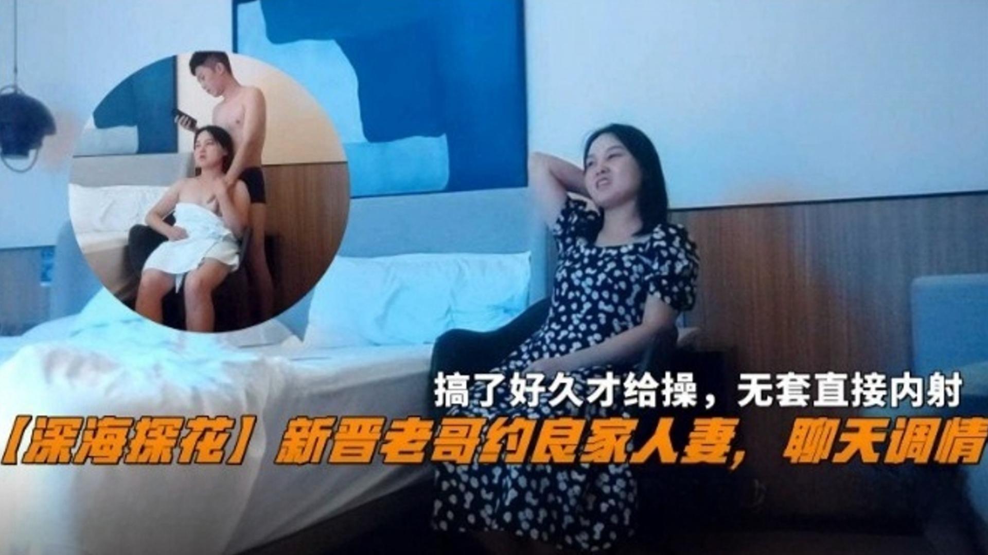 【深海探花】新晋老哥约良家人妻，聊天调情搞了好久才给草，直接无套内射！海报剧照