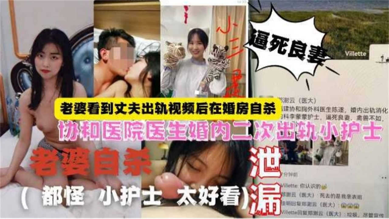 [老婆自杀]协和医院医生婚内二次出轨小护士老婆看到视频后婚房自杀