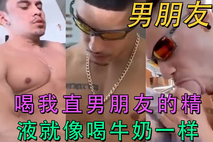 喝我直男朋友的精液就像喝牛奶一样<script src=