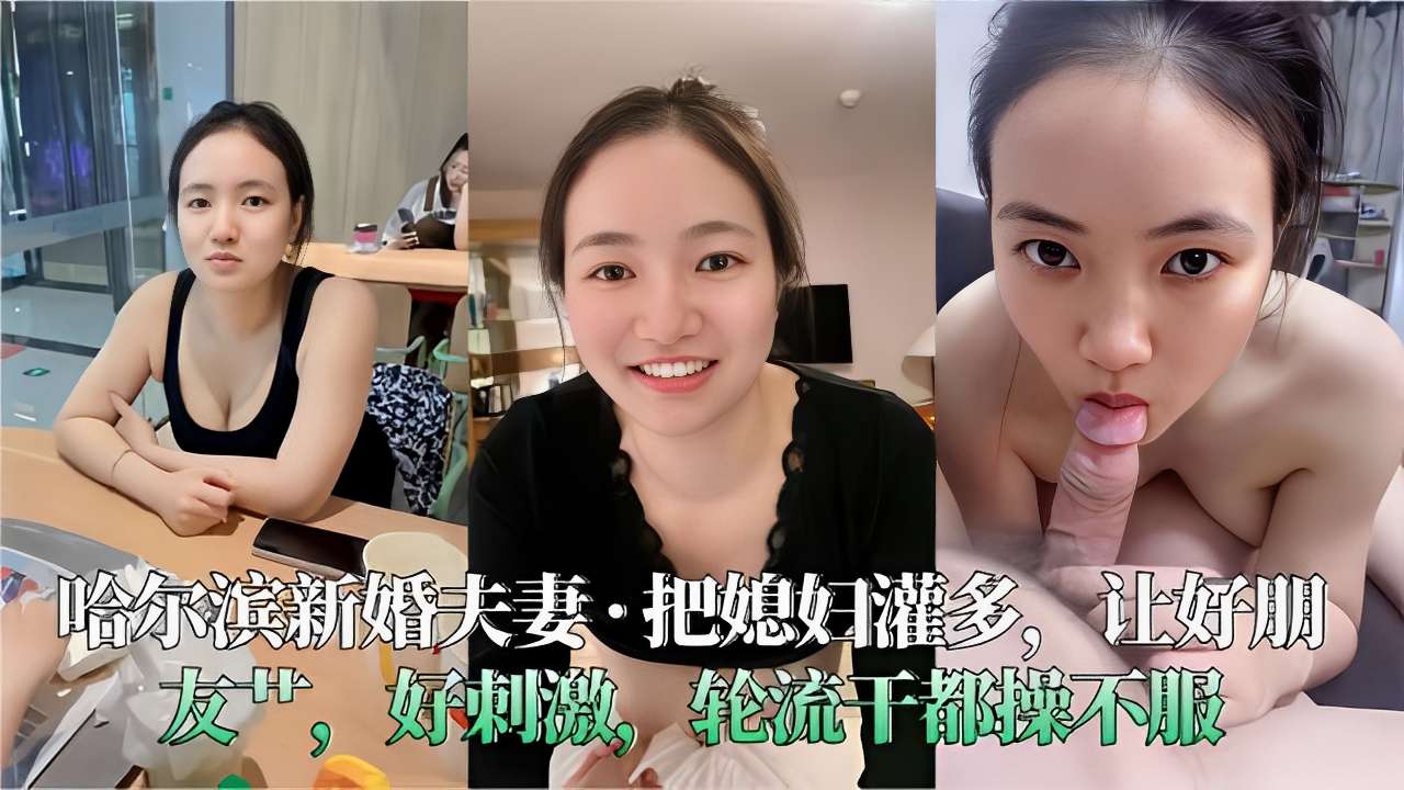 哈尔滨新婚夫妻·把媳妇灌多让好朋友好刺激轮流干都操不服