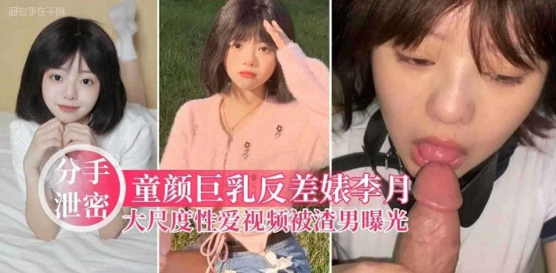 童颜巨乳反差婊李月大尺度性爱视频被渣男曝光被分手泄密曝光流出！