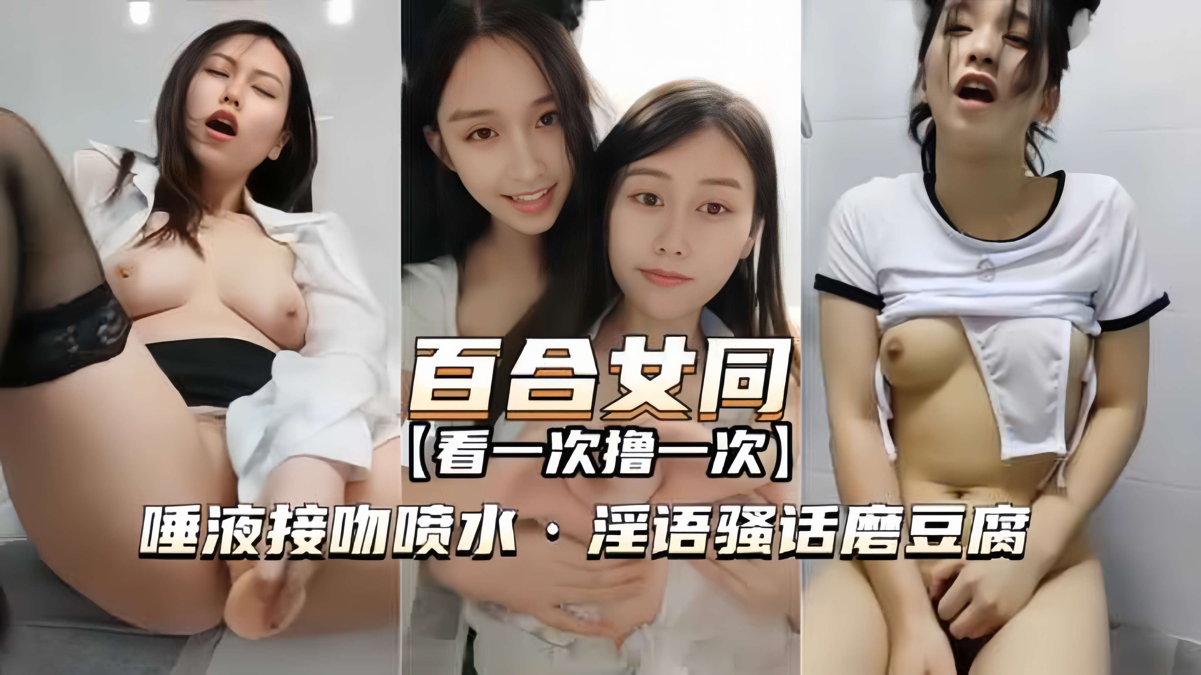 【百合女同-最经典一部】唾液接吻喷水，淫语骚话，磨豆腐海报剧照