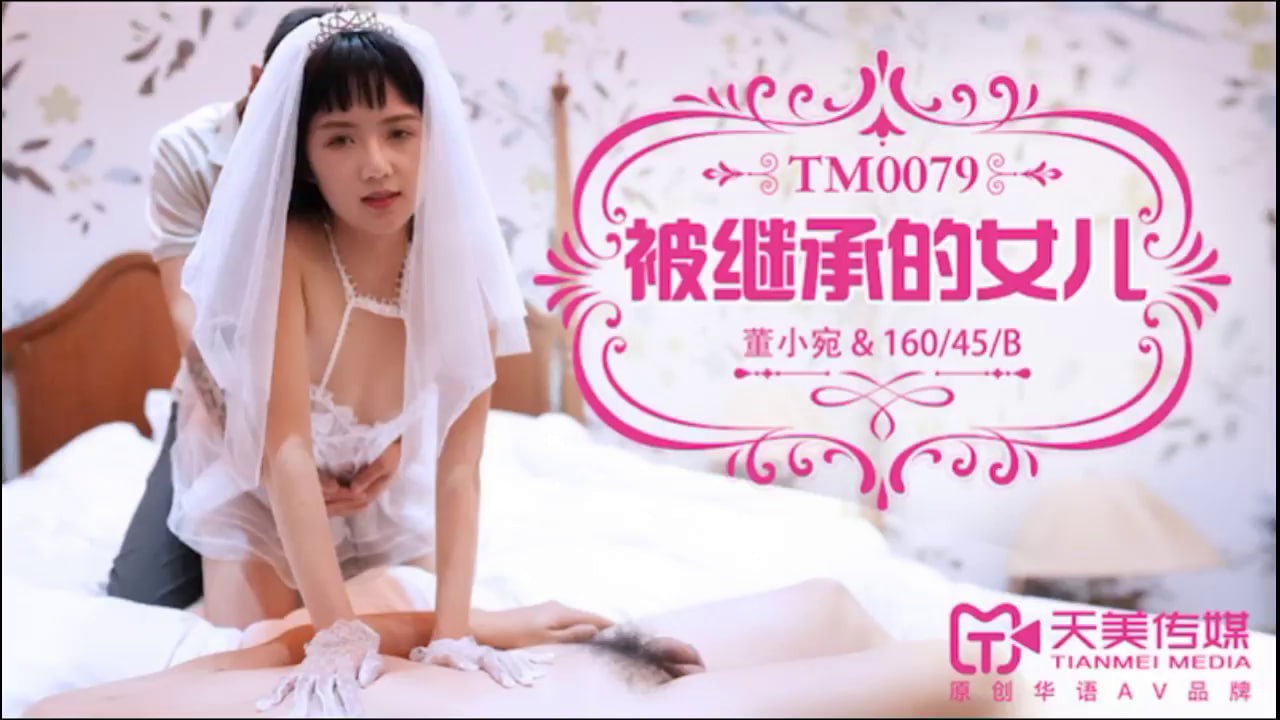 【天美传媒】 TM0079-被继承的女儿