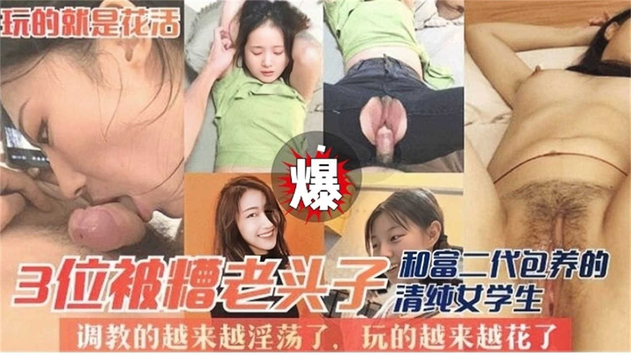 3位清纯女学生被糟老头子包养，调教的越来越淫荡了！海报剧照